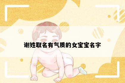 谢姓取名有气质的女宝宝名字